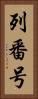 列番号 Vertical Portrait