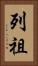 列祖 Vertical Portrait