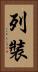 列裝 Vertical Portrait