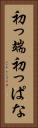 初っ端 Vertical Portrait