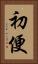 初便 Vertical Portrait