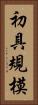 初具規模 Vertical Portrait