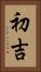 初吉 Vertical Portrait