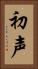 初声 Vertical Portrait