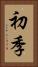 初季 Vertical Portrait