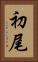 初尾 Vertical Portrait