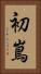 初嶌 Vertical Portrait