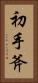 初手斧 Vertical Portrait
