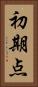 初期点 Vertical Portrait