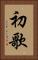 初歌 Vertical Portrait