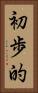 初歩的 Vertical Portrait