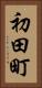 初田町 Vertical Portrait