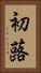 初蕗 Vertical Portrait