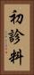 初診料 Vertical Portrait