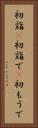 初詣(P) Vertical Portrait