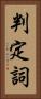 判定詞 Vertical Portrait