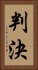 判決 Vertical Portrait