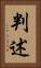 判述 Vertical Portrait