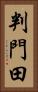 判門田 Vertical Portrait