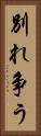 別れ争う Vertical Portrait