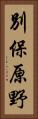 別保原野 Vertical Portrait