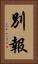 別報 Vertical Portrait