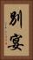 別宴 Vertical Portrait