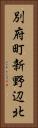 別府町新野辺北 Vertical Portrait