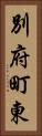 別府町東 Vertical Portrait