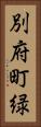 別府町緑 Vertical Portrait