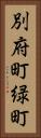 別府町緑町 Vertical Portrait