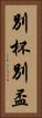 別杯 Vertical Portrait