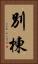 別棟 Vertical Portrait