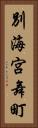 別海宮舞町 Vertical Portrait