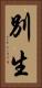 別生 Vertical Portrait