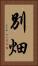 別畑 Vertical Portrait