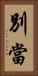 別當 Vertical Portrait