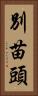 別苗頭 Vertical Portrait