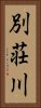 別荘川 Vertical Portrait