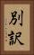 別訳 Vertical Portrait