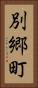 別郷町 Vertical Portrait