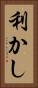 利かし Vertical Portrait