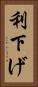利下げ Vertical Portrait