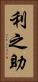 利之助 Vertical Portrait