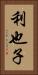 利也子 Vertical Portrait