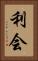 利会 Vertical Portrait