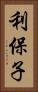 利保子 Vertical Portrait