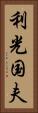 利光国夫 Vertical Portrait