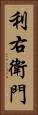 利右衛門 Vertical Portrait