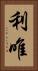 利唯 Vertical Portrait